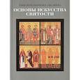 russische bücher: Епископ Варнава (Беляев) - Основы искусства святости. Опыт изложения