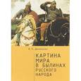 russische bücher: Даниленко В. - Картина мира в былинах русского народа