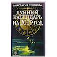 russische bücher: Семенова А. - Лунный календарь на 2019 год