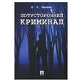 russische bücher: Ищенко Евгений Петрович - Потусторонний криминал