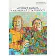 russische bücher: Солодникова И., Солодников В. - «Средний возраст» и жизненный путь личности