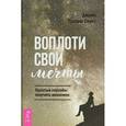 russische bücher: Скотт Джини Грехем - Воплоти свои мечты. Простые способы получить желаемое