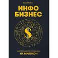 russische bücher: Бибин Сергей - Инфобизнес. Инструкция по продажам на миллион