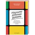 russische bücher: Свитленд Д., Столберг Р. - Научите ребенка думать. Как вырастить умного, уверенного и самостоятельного человека