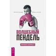 russische bücher: Молчанов Александр - Волшебный пендель. Ленивая скотина-2