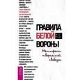 russische bücher: Бидл Фил - Правила белой вороны. Манифест творческой свободы