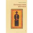 russische bücher: Ожьерас Ф. - Путешествие мёртвых