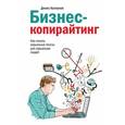 russische bücher: Денис Каплунов  - Бизнес-копирайтинг. Как писать серьезные тексты для серьезных людей