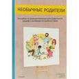 russische bücher: Петрова Анастасия, Гаврилова Светлана, Линцен Лотар - Необычные родители