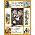 russische bücher: Устинов Николай Александрович - О природе, людях, о себе. Лирический монолог