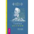 russische bücher: Уильямс Т. Стэд - Синий остров. Опыт жизни после смерти