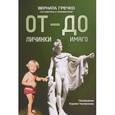 russische bücher: Гречко Верната Викторовна - ОТ личиники - ДО имаго. Детские и недетские архивы о становлении личности