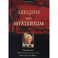 russische bücher: Эдингер Эдвард - Лекции по Mysterium. Путешествие через Mysterium Coniunctionis Карла Густава Юнга