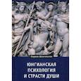 russische bücher: Шпигельман Марвин - Юнгианская психология и страсти души