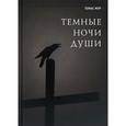 russische bücher: Мур Томас - Темные ночи души