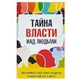 russische bücher: Козорез Сергей - Тайна власти над людьми