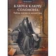 russische bücher: Дюкетт Лон Майло - Ключ к ключу Соломона. Тайны магии и масонства