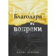 russische bücher: Бейлин Борис - Благодаря и вопреки