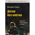 russische bücher: Гласко Виктория Борисовна - Детки без клетки