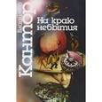 russische bücher: Владимир Кантор - На краю небытия