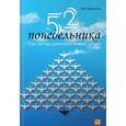 russische bücher: Джонсон 	Вик - 52 понедельника. Как за год добиться любых целей