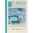 russische bücher: Роттер Михаил Владимирович - Рэйки. Сила, Радость, Любовь. Том I. Традиционное Рейки