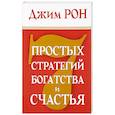 russische bücher: Рон Джим - 7 простых стратегий богатства и счастья