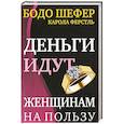 russische bücher: Шефер Бодо - Деньги идут женщинам на пользу