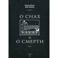 russische bücher: Мария-Луиза фон Франц - О снах и о смерти. Мария-Луиза фон Франц