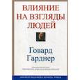 russische bücher: Гарднер Х. - Влияния на взгляды людей