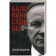 russische bücher: Федоров С.И. - Баловень судьбы. Как я пережил рак