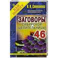 russische bücher: Степанова Н.И. - Заговоры сибирской целительницы. Выпуск 46