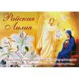 russische bücher:  - Райская лилия. Православный календарь для детей на 2019 год. С рассказами о Пресвятой Богородице, молитвами и тропарями