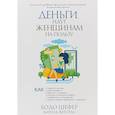 russische bücher: Шефер Бодо,Ферстл Карола - Деньги идут женщинам на пользу