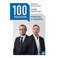 russische bücher: Колотилов Е. - 100 подсказок менеджеру по продажам