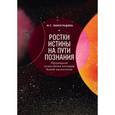 russische bücher: Виноградова М. - Ростки истины на пути познания. Популярное осмысление взглядов Новой космогонии