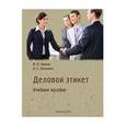 russische bücher: Лихачева Лилия Сергеевна, Капкан Мария Владимировна - Деловой этикет. Учебное пособие