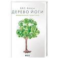 russische bücher: Айенгар Б. К. С. - Дерево йоги. Ежедневная практика