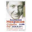 russische bücher: Некрасов А.А. - Судьба по заказу. Пишем сценарий счастливой жизни