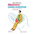 russische bücher: Митчелл Д. - Обнимите своих клиентов