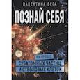 russische bücher: Вега Валентина - Познать себя на уровне субатомных частиц и стволовых клеток