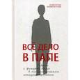 russische bücher: Юлия Зотова, Мария Летучева - Все дело в папе. Работа с фигурой отца в психологическом консультировании