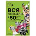 russische bücher: Адам Харт-Дэвис - Вся психология в 50 экспериментах. Собака Павлова