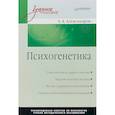 russische bücher: Александров А. А. - Психогенетика: Учебное пособие