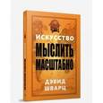 russische bücher: Шварц Дэвид - Искусство мыслить масштабно