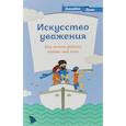 russische bücher: Лукас Элизабет - Искусство уважения. Как помочь ребенку найти свой путь