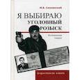 russische bücher: Смоленский М.Б. - Я выбираю уголовный розыск. Воспоминания сыщика