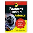 russische bücher: Арден Джон Б. - Развитие памяти для чайников