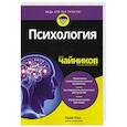 russische bücher: Кэш Адам - Психология для чайников