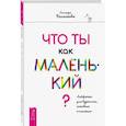 russische bücher: Беланкова Ольмира - Что ты как маленький? Лайфхаки для взрослых, готовых к счастью